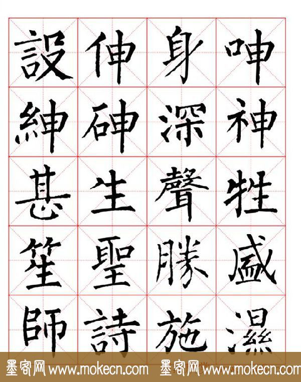 集柳公权楷书字体《柳体字帖米字格版》