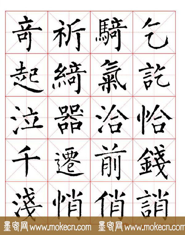 集柳公权楷书字体《柳体字帖米字格版》