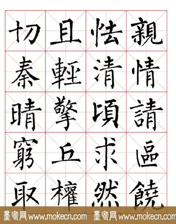 集柳公权楷书字体《柳体字帖米字格版》