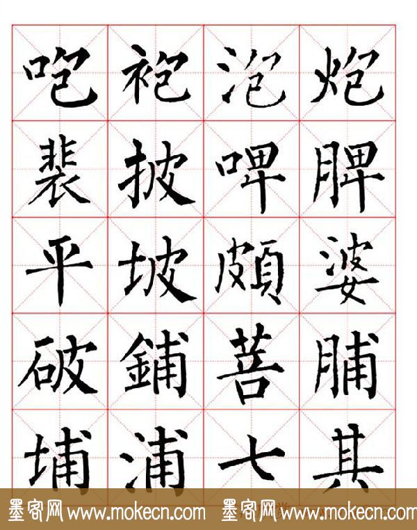 集柳公权楷书字体《柳体字帖米字格版》