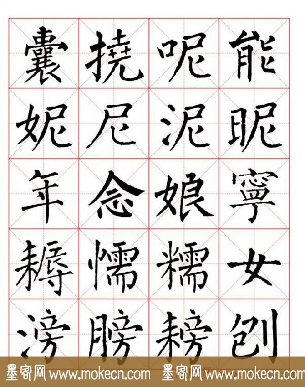 集柳公权楷书字体《柳体字帖米字格版》