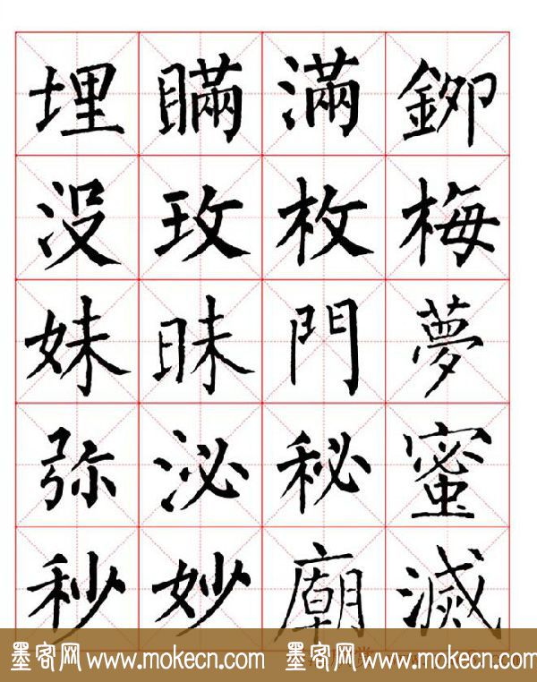 集柳公权楷书字体《柳体字帖米字格版》