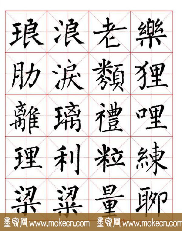 集柳公权楷书字体《柳体字帖米字格版》