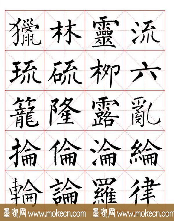 集柳公权楷书字体《柳体字帖米字格版》