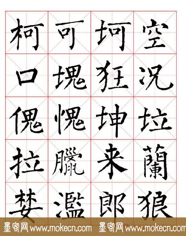 集柳公权楷书字体《柳体字帖米字格版》