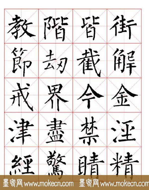 集柳公权楷书字体《柳体字帖米字格版》