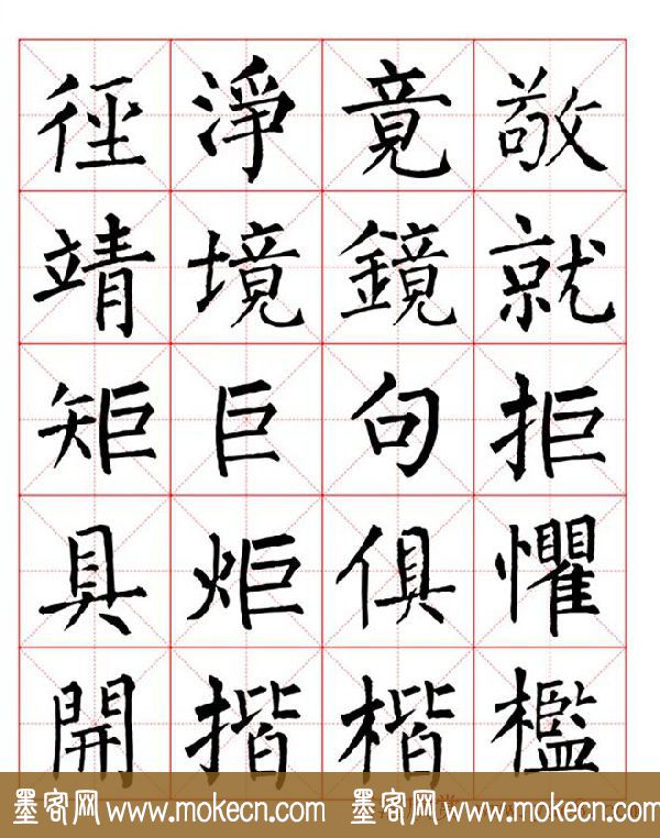 集柳公权楷书字体《柳体字帖米字格版》