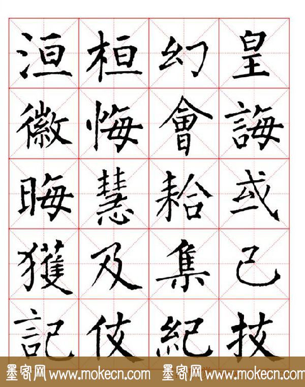 集柳公权楷书字体《柳体字帖米字格版》