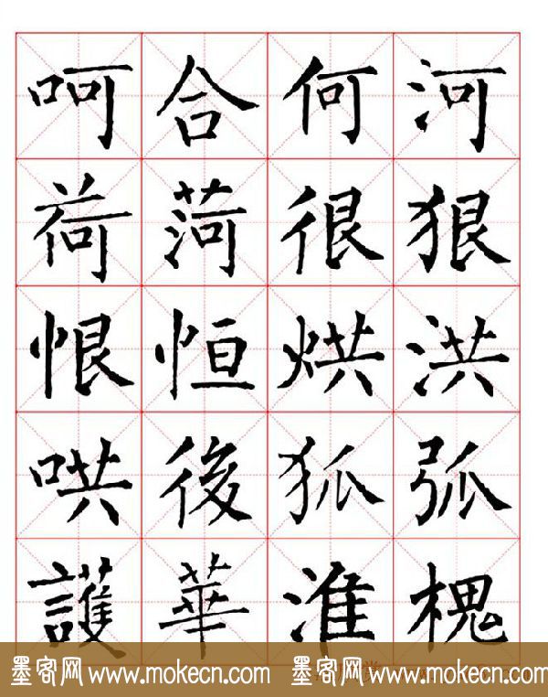 集柳公权楷书字体《柳体字帖米字格版》