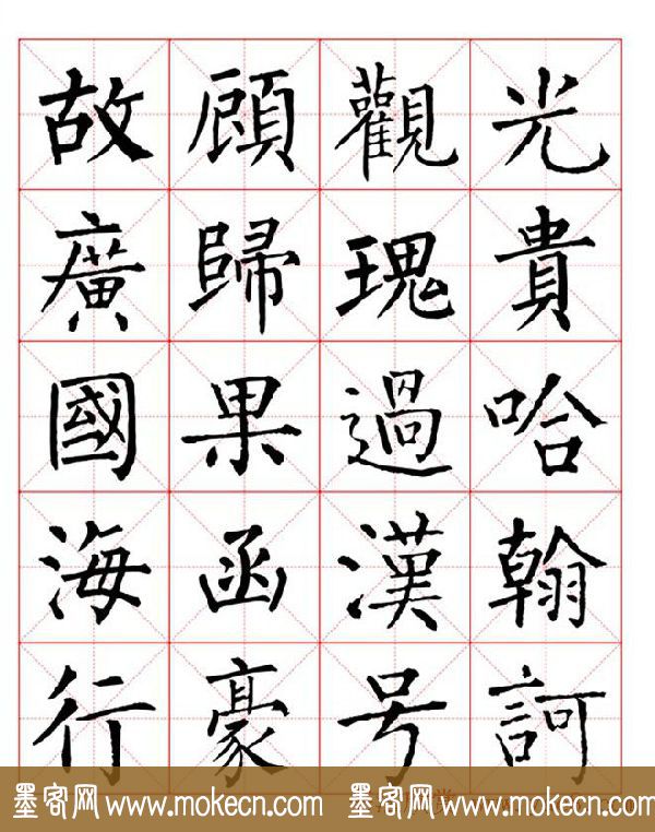 集柳公权楷书字体《柳体字帖米字格版》