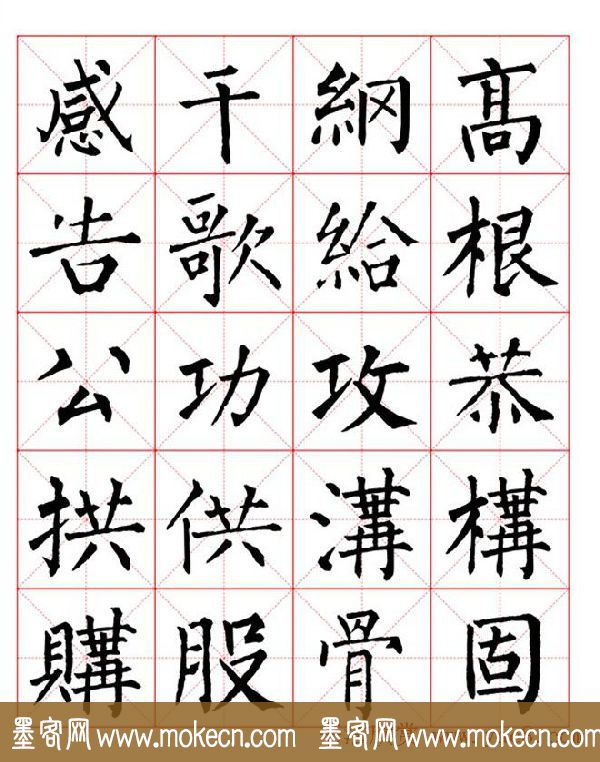 集柳公权楷书字体《柳体字帖米字格版》