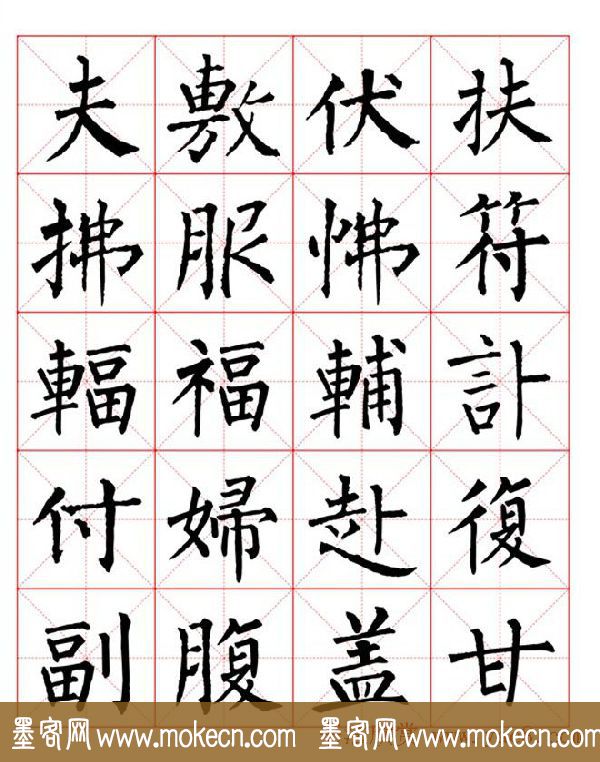 集柳公权楷书字体《柳体字帖米字格版》