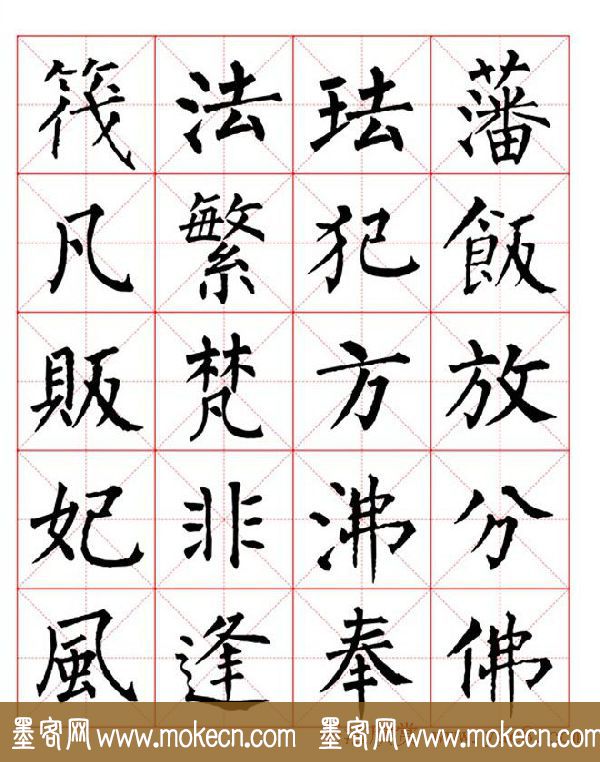 集柳公权楷书字体《柳体字帖米字格版》