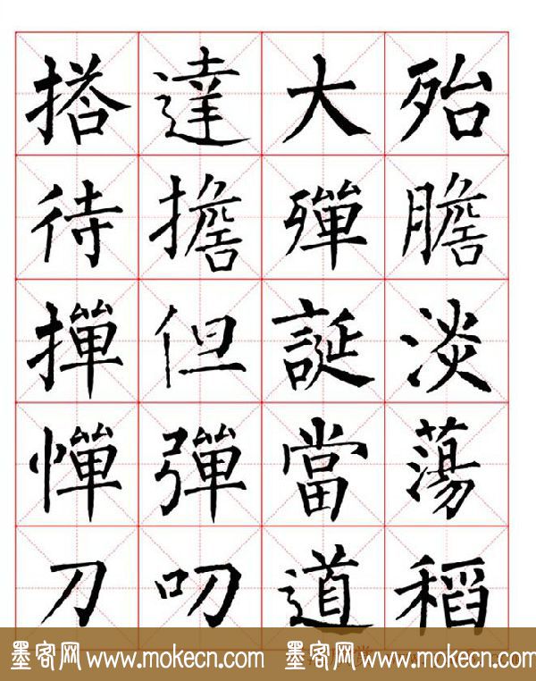 集柳公权楷书字体《柳体字帖米字格版》