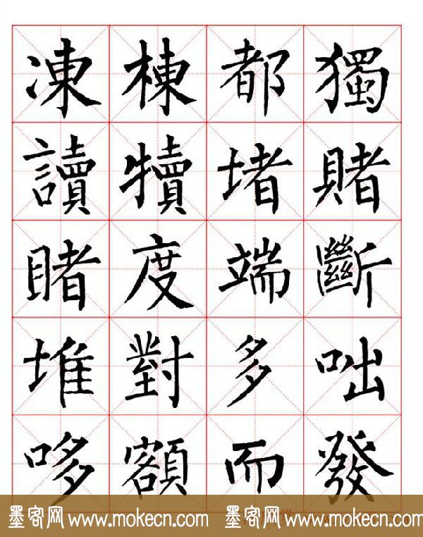 集柳公权楷书字体《柳体字帖米字格版》