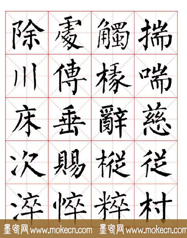 集柳公权楷书字体《柳体字帖米字格版》