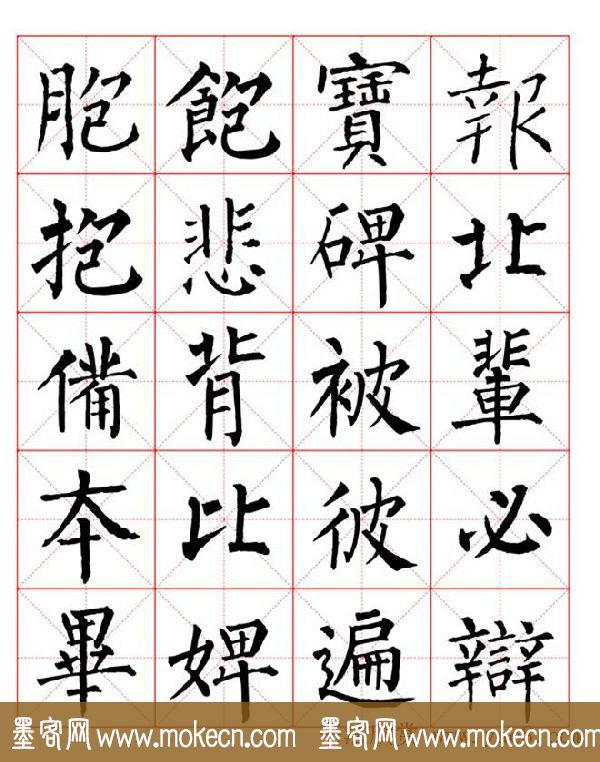 集柳公权楷书字体《柳体字帖米字格版》