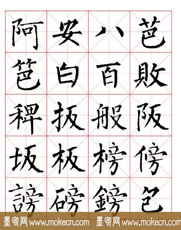 集柳公权楷书字体《柳体字帖米字格版》