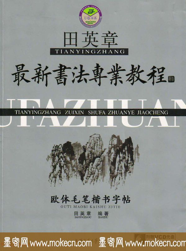 田英章最新书法专业教程欧体毛笔楷书字帖