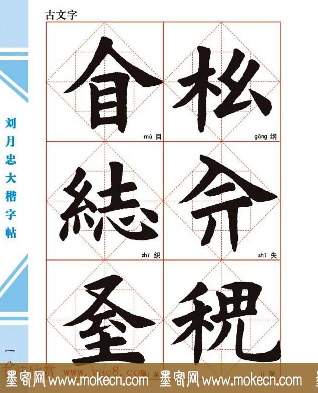 《刘月忠大楷字帖》三方格练字本