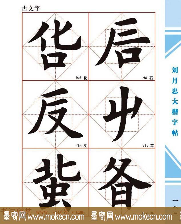 《刘月忠大楷字帖》三方格练字本