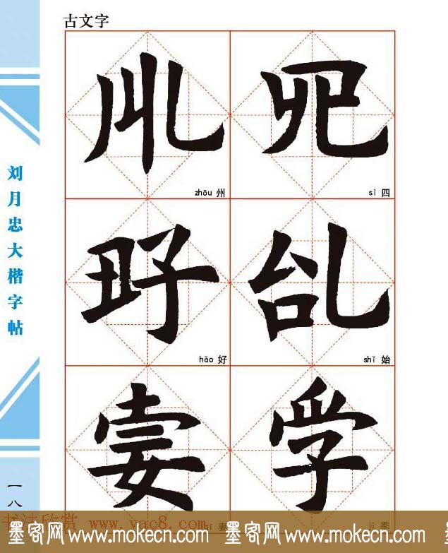 《刘月忠大楷字帖》三方格练字本