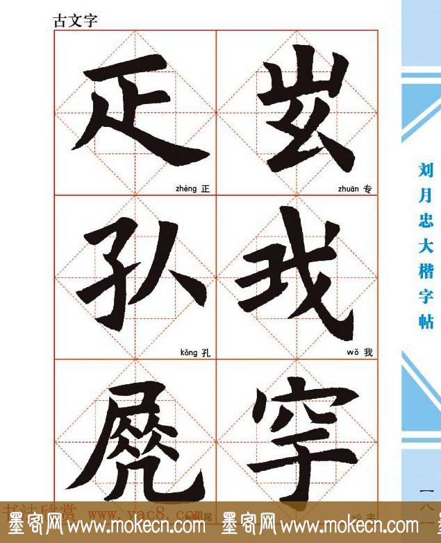 《刘月忠大楷字帖》三方格练字本