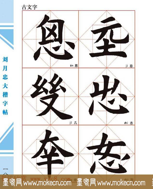 《刘月忠大楷字帖》三方格练字本