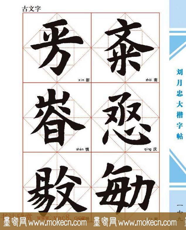 《刘月忠大楷字帖》三方格练字本