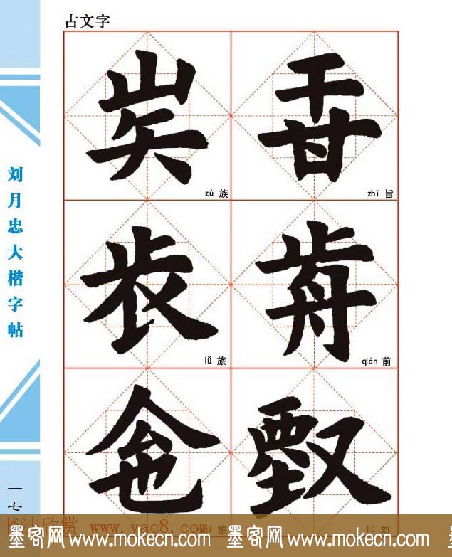 《刘月忠大楷字帖》三方格练字本