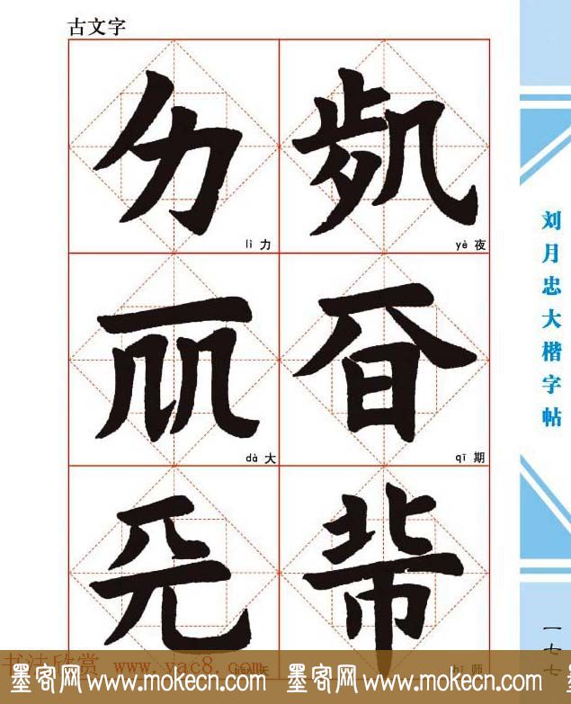 《刘月忠大楷字帖》三方格练字本