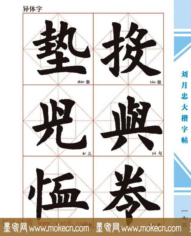 《刘月忠大楷字帖》三方格练字本