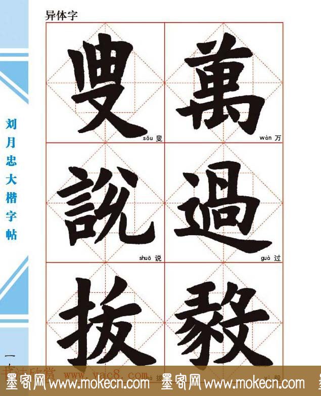 《刘月忠大楷字帖》三方格练字本