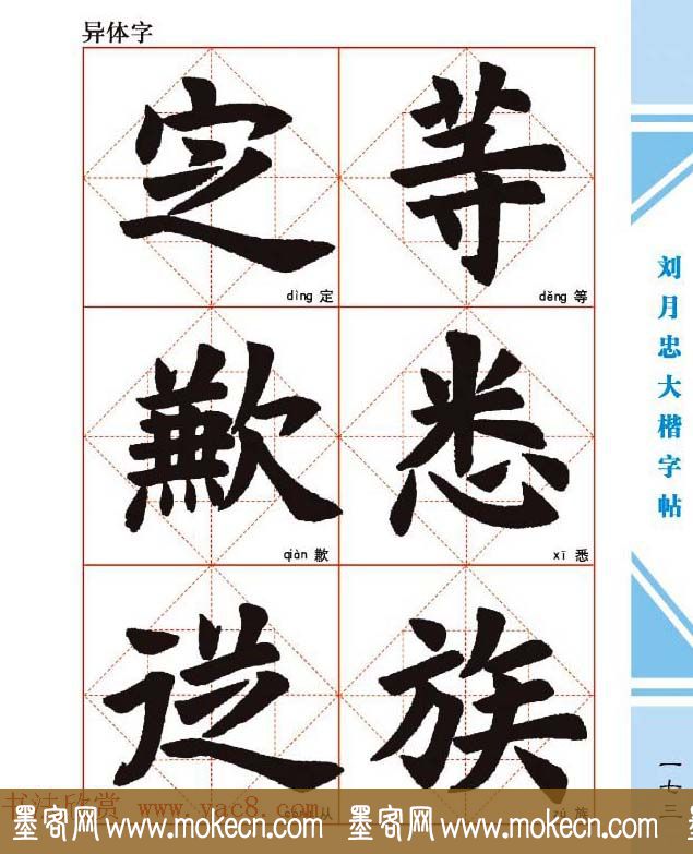 《刘月忠大楷字帖》三方格练字本