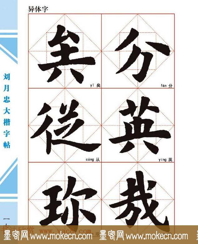 《刘月忠大楷字帖》三方格练字本