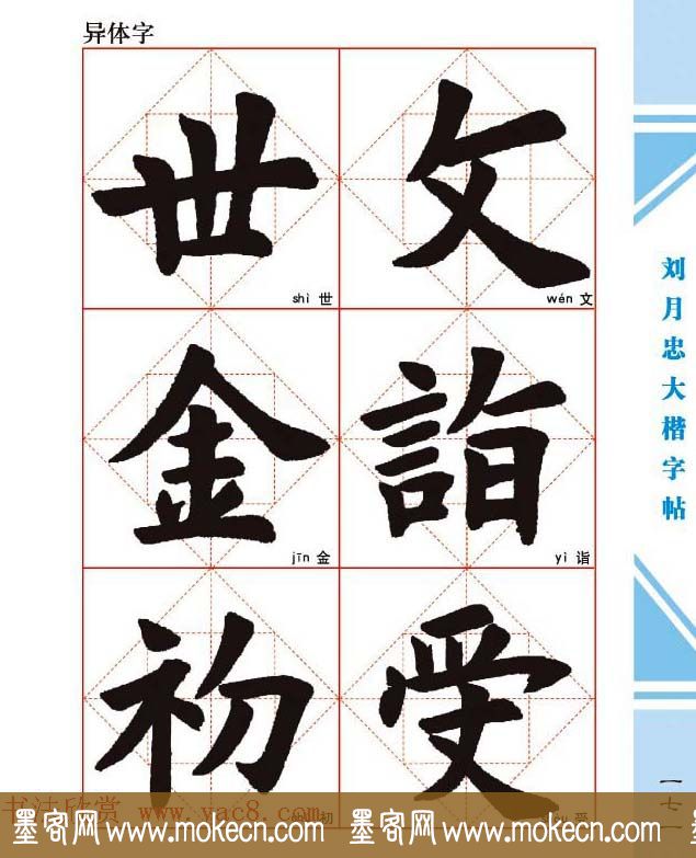 《刘月忠大楷字帖》三方格练字本