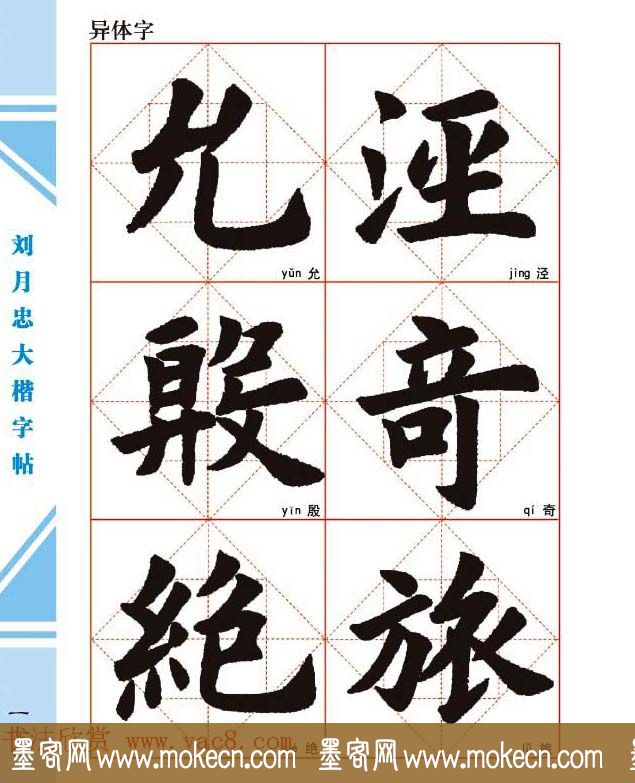 《刘月忠大楷字帖》三方格练字本