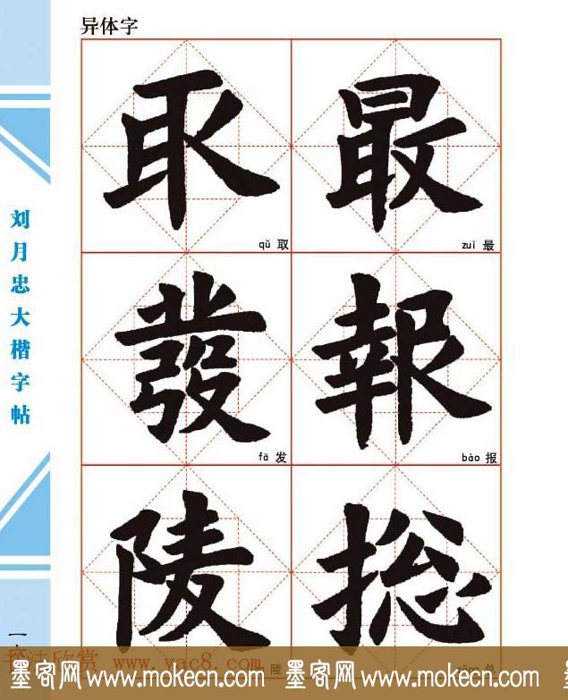 《刘月忠大楷字帖》三方格练字本