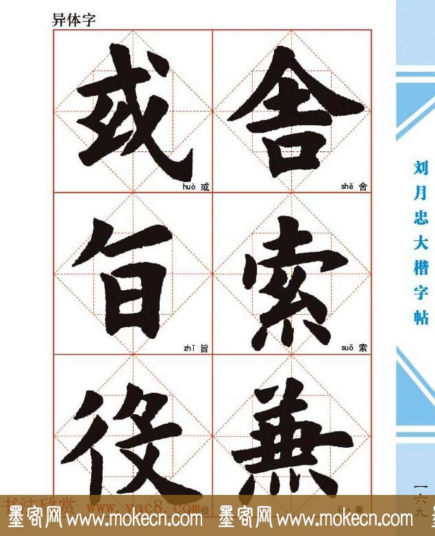 《刘月忠大楷字帖》三方格练字本