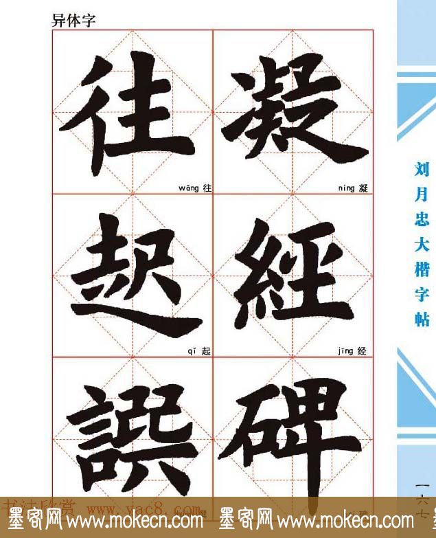 《刘月忠大楷字帖》三方格练字本