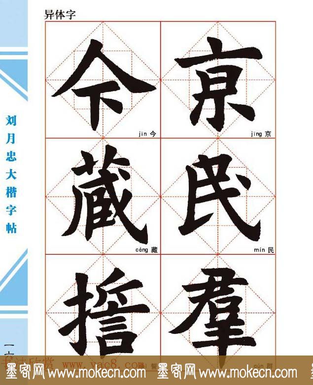 《刘月忠大楷字帖》三方格练字本