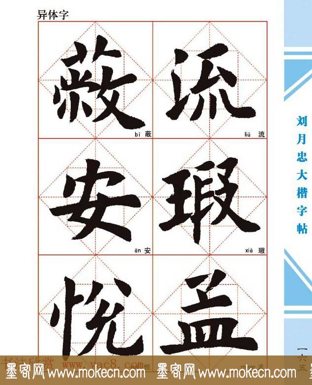 《刘月忠大楷字帖》三方格练字本