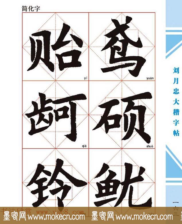 《刘月忠大楷字帖》三方格练字本