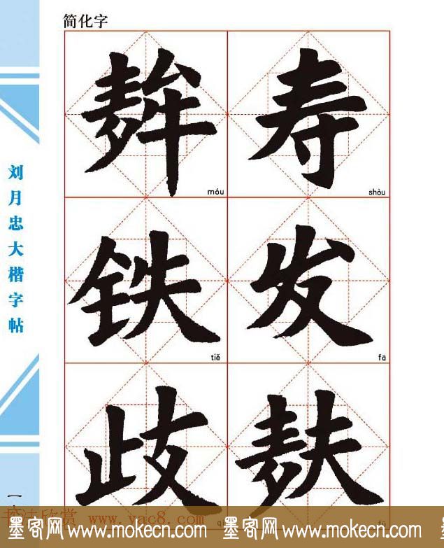 《刘月忠大楷字帖》三方格练字本