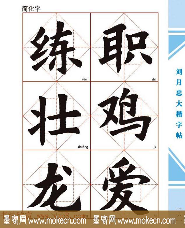 《刘月忠大楷字帖》三方格练字本