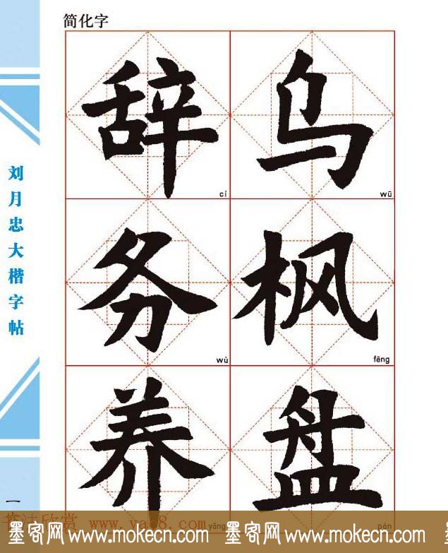 《刘月忠大楷字帖》三方格练字本