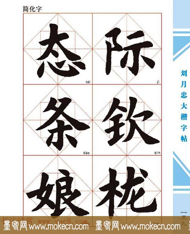 《刘月忠大楷字帖》三方格练字本