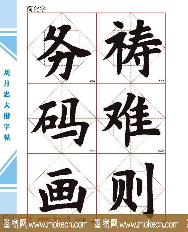 《刘月忠大楷字帖》三方格练字本