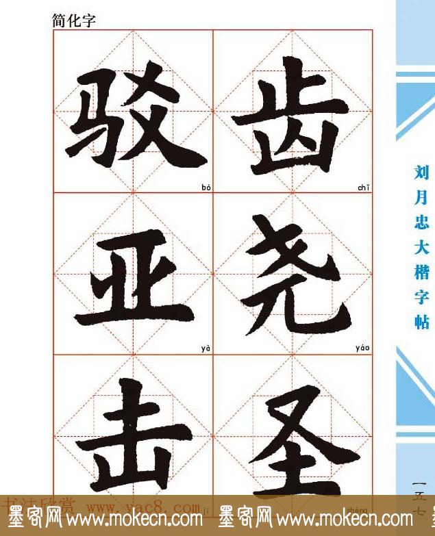 《刘月忠大楷字帖》三方格练字本