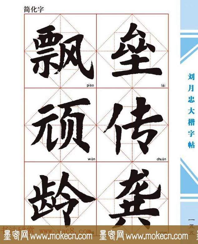 《刘月忠大楷字帖》三方格练字本